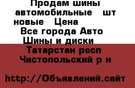 Продам шины автомобильные 4 шт новые › Цена ­ 32 000 - Все города Авто » Шины и диски   . Татарстан респ.,Чистопольский р-н